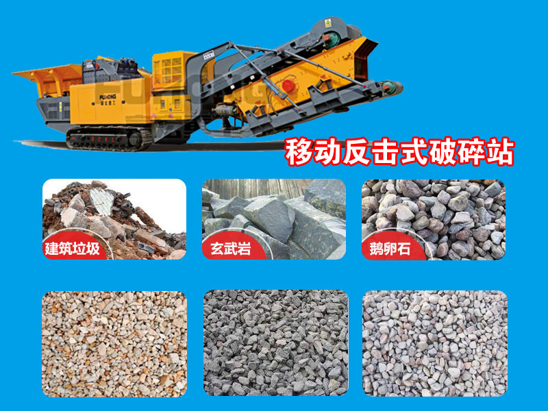 履帶反擊式破碎站 履帶反擊式破碎站